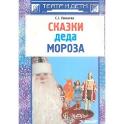 Сказки деда Мороза: новогодние пьесы для детского театра