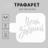 Пластиковый трафарет для творчества «День знаний», шаблон, 9×9 см Пластиковый трафарет для творчества «День знаний», шаблон, 9×9 см