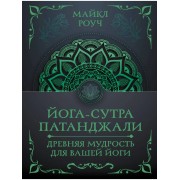 Йога-сутра Патанджали. Древняя мудрость для вашей йоги