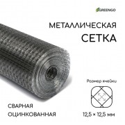 Сетка оцинкованная, сварная, 10 × 1 м, ячейка 12,5 × 12,5 мм, d = 0,6 мм, Greengo