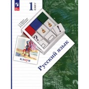 Иванов, Кузнецова, Евдокимова: Русский язык. 1 класс. Учебное пособие. ФГОС                  УМК                            Русский язык. 1 класс. Иванов С.В. и др. Школа XXI века