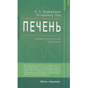 Печень. Профилактика и лечение заболеваний
