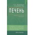 Печень. Профилактика и лечение заболеваний Печень. Профилактика и лечение заболеваний