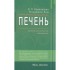 Печень. Профилактика и лечение заболеваний Печень. Профилактика и лечение заболеваний