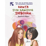 Виолета Бабич: Книга для каждой девочки