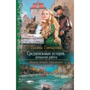 Галина Гончарова: Средневековая история. Домашняя работа