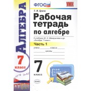 Рабочая тетрадь по алгебре. В 2 ч. Часть 1: 7 класс: к учебнику Ю. Макарычева и др. 
