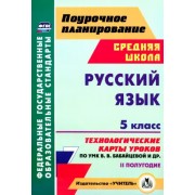 Галина Цветкова: Русский язык. 5 класс. 2 полугодие. Технологические карты уроков по УМК В .В. Бабайцевой и др. ФГОС
УМК
Русский язык. 5 класс. Бабайцева В.В. Вертикаль