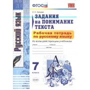 Рабочая тетрадь по русскому языку. Задания на понимание текста: 7 класс