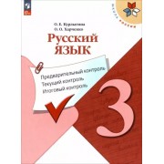 Курлыгина, Харченко: Русский язык. 3 класс. Предварительный контроль, текущий, итоговый. ФГОС 





                 УМК            



                Русский язык. 3 класс. Горецкий В.Г., Канакина В.П. Школа России