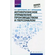 Шепеленко, Чернышева: Антикризисное управление производством и персоналом. ФГОС