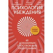 Психология убеждения. 60 доказанных способов быть убедительн