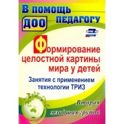 Ольга Подгорных: Формирование целостной картины мира у детей. Занятия с применением технологии ТРИЗ. Вторая младшая