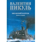 Валентин Пикуль: Океанский патруль. Книга 2
