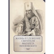 Жизнь и служение святителя Филарета (Дроздова), митрополита