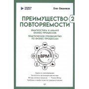Преимущество повторяемости 2. Диагностика и анализ бизнес-процессов. Практическое руководство по бизнес-процессам