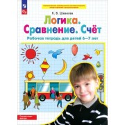 Константин Шевелев: Логика. Сравнение. Счет. Рабочая тетрадь для детей 6-7 лет. ФГОС ДО