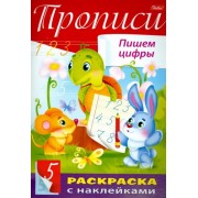 Пропись с наклейками 
