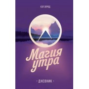 Хэл Элрод: Магия утра. Дневник