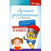 Галина Сычёва: Лучшие упражнения и тексты для контрольного списывания. 2 класс