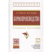 Кормопроизводство: Уч.пос.