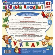 Весёлый алфавит. 33 буквы русского алфавита (малый на скотч