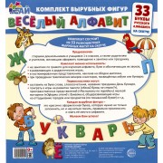 Весёлый алфавит. 33 буквы русского алфавита (малый на скотч