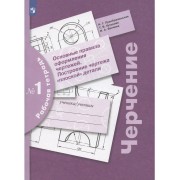 Черчение. Основные правила оформления чертежей. Построение ч