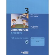 Информатика для всех. 3 класс. Рабочая тетрадь. В 2-х частях. Часть 2