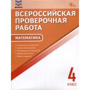 Математика. 4 класс. Всероссийская проверочная работа