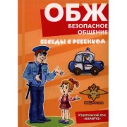 ОБЖ .  Безопасное общение .  Комплект карточек