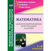 Вера Яровая: Математика. 1-4 классы. Дифференцированные контрольные задания. ФГОС