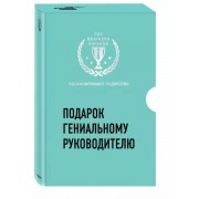 Подарок гениальному руководителю. Вдохновляющее лидерство. Н