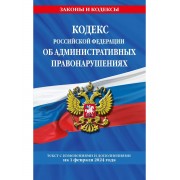 Кодекс Российской Федерации об административных правонарушен