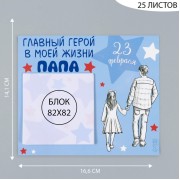 Магнит на холодильник с блоком для записей «Главный герой в моей жизни: папа», 16.6×14.1 см