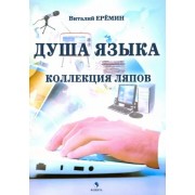 Виталий Еремин: Душа языка. Коллекция ляпов
