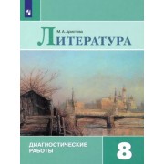 Мария Аристова: Литература. 8 класс. Диагностические работы. ФГОС 





                 УМК            



                Литература. 8 класс. Коровина В.Я. и др.