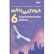 Математика. 6 класс. Самостоятельные работы для учащихся общеобразовательных учреждений