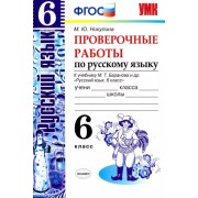 Марина Никулина: Русский язык. 6 класс. Проверочные работы к учебнику М. Т. Баранова и др. ФГОС                  УМК                            Русский язык. 6 класс. Тростенцова Л.А., Ладыженская Т.А., Баранов М.Т
