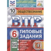 Всероссийская проверочная работа. Обществознание. 6 класс. Типовые задания. 10 вариантов заданий. Подробные критерии оценивания