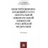 Конституционно-правовой статус Центральной избирательной ком Конституционно-правовой статус Центральной избирательной ком