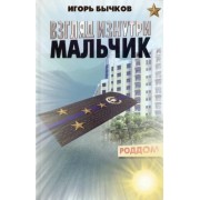 Игорь Бычков: Взгляд изнутри. Мальчик