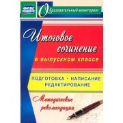 Итоговое сочинение в выпускном классе. Подготовка, написание, редактирование. ФГОС