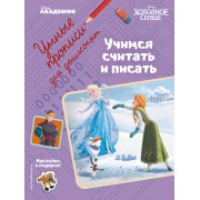 Учимся считать и писать