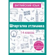 Екатерина Артемьева: Английский язык. 1-4 классы. Готовимся к контрольным работам