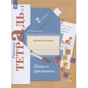 Пишем грамотно. 2 класс. Рабочая тетрадь № 1