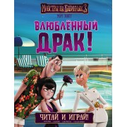 Монстры на каникулах 3. Влюбленный Драк