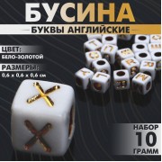 Бусины для творчества из акрила «Буквы английские», МИКС, кубик 6×6 мм, набор 10 г, цвет бело-золотой