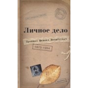 Личное дело М.М. Пришвина: Воспоминания современников. Война. Наш дом