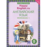 Английский язык. 5 класс. Счастливый английский.ру/Happy Eng